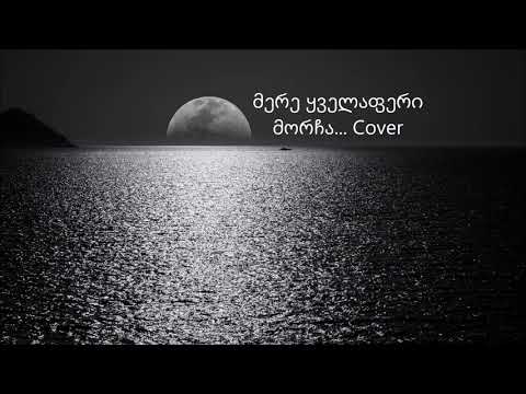 გრძნობა ტრაგიკულად მოკვდა ( COVER)